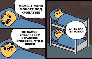 монстр под кроватью мем