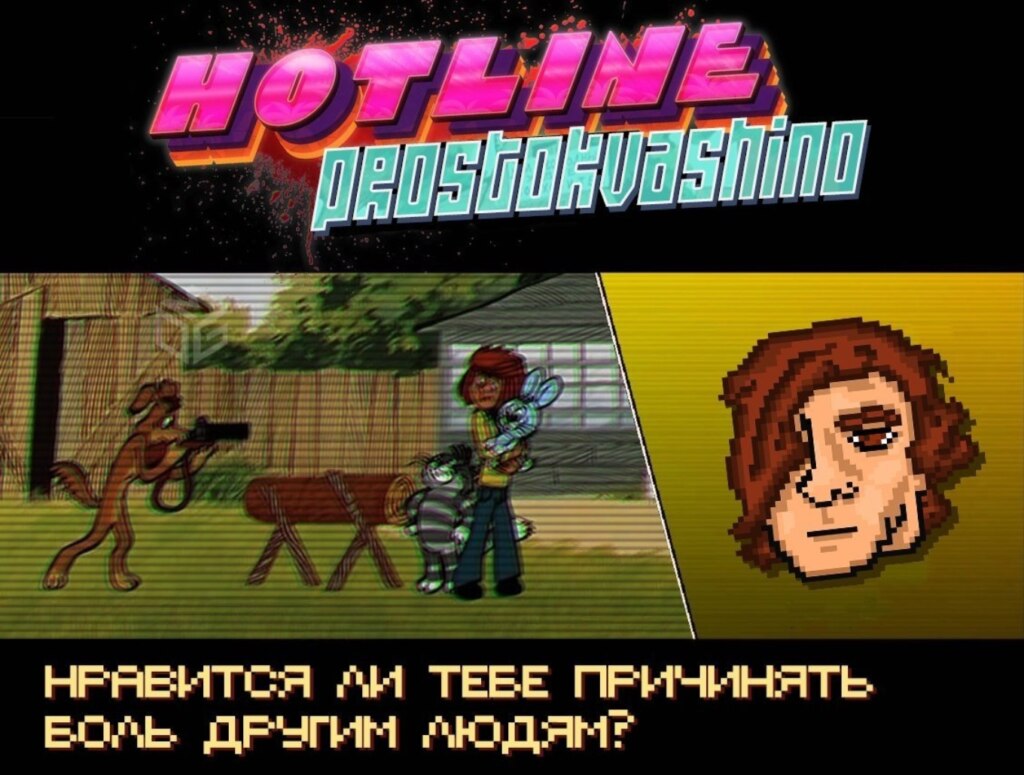 простоквашино Hotline Miami