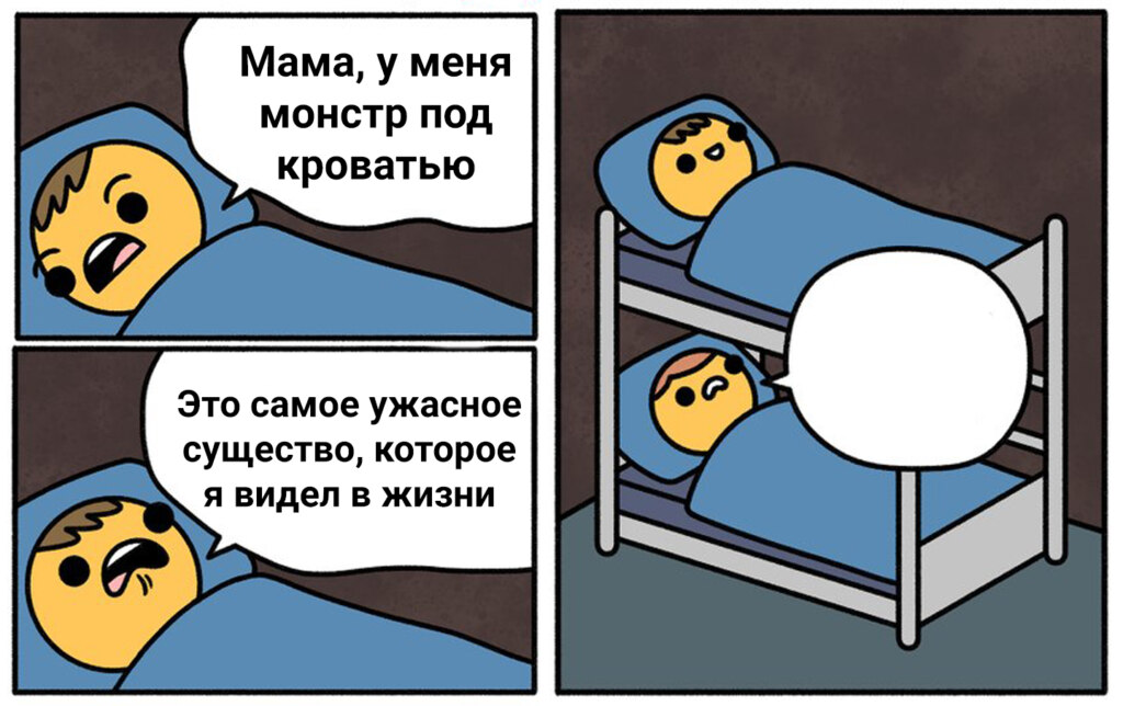 монстр под кроватью мем