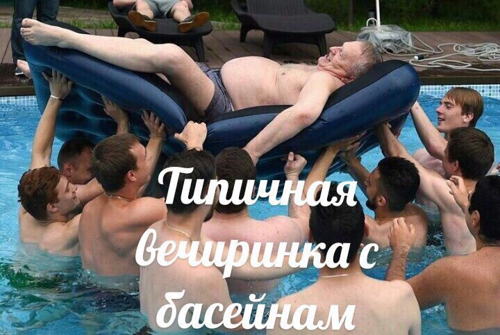 типичная вечеринка с бассейном типичная вечеринка с бассейном