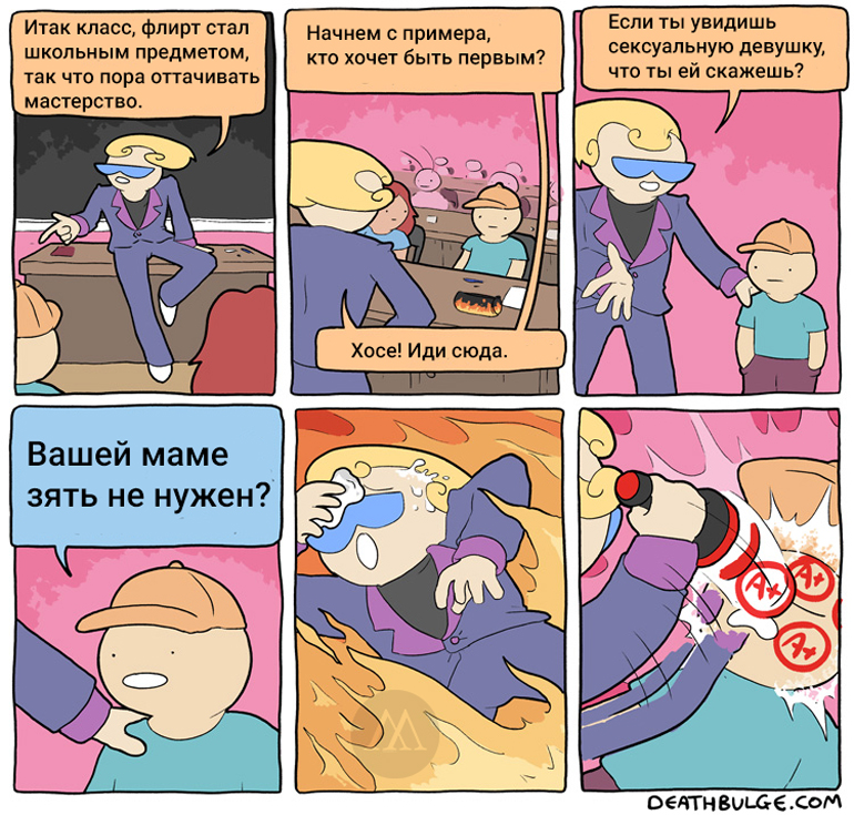 Отличник по флирту 