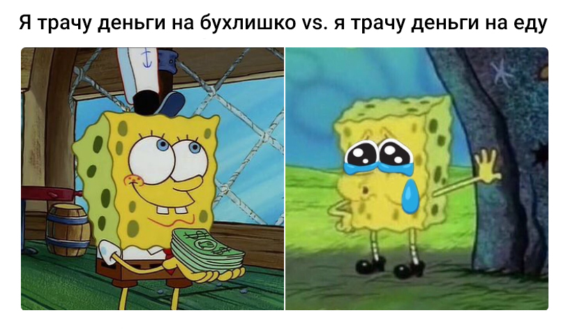 Спанч Боб с деньгами и без