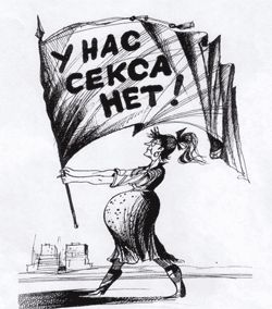 В СССР секса нет