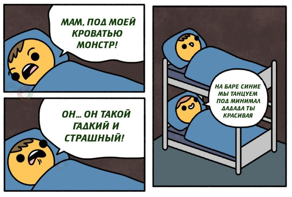монстр под кроватью мем