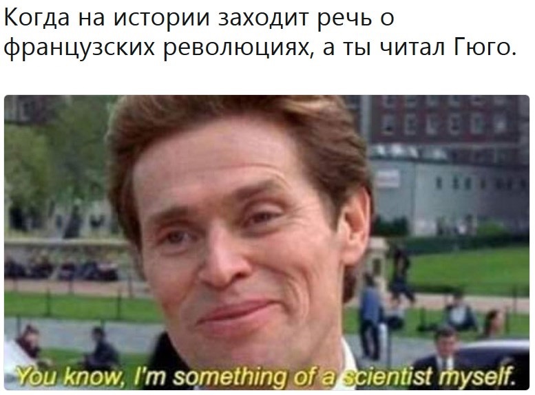 Я и сам своего рода учёный Я и сам своего рода учёный