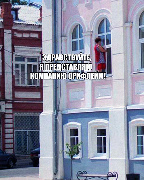 Здравствуйте, я представляю компанию Орифлейм