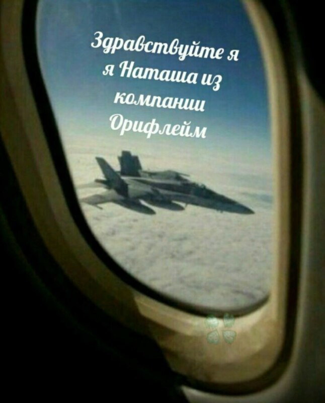 Здравствуйте, я представляю компанию Орифлейм