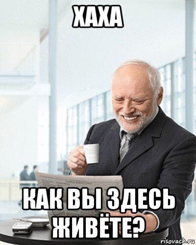 Дед Гарольд