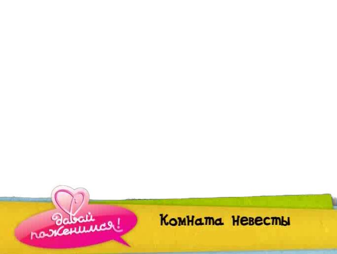 комната невесты мем комната невесты мем
