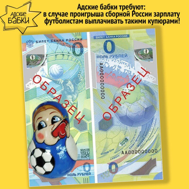 Памятная купюра к ЧМ-2018