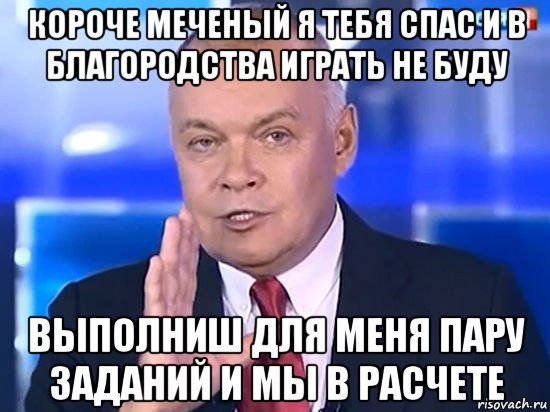Короче, Меченый