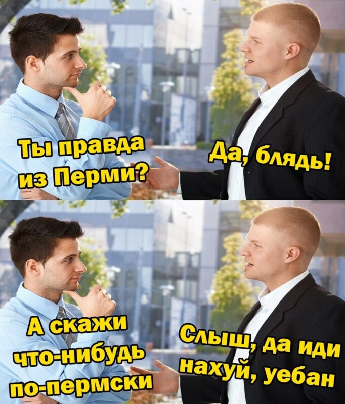 мемы про пермь