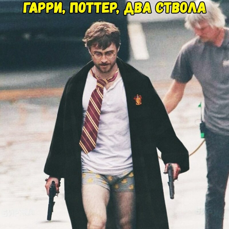 мем Дэниэл Рэдклифф с пистолетами