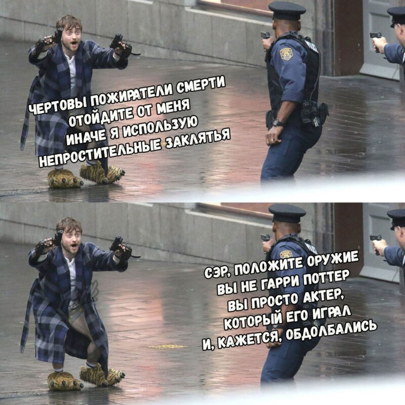 мем Дэниэл Рэдклифф с пистолетами