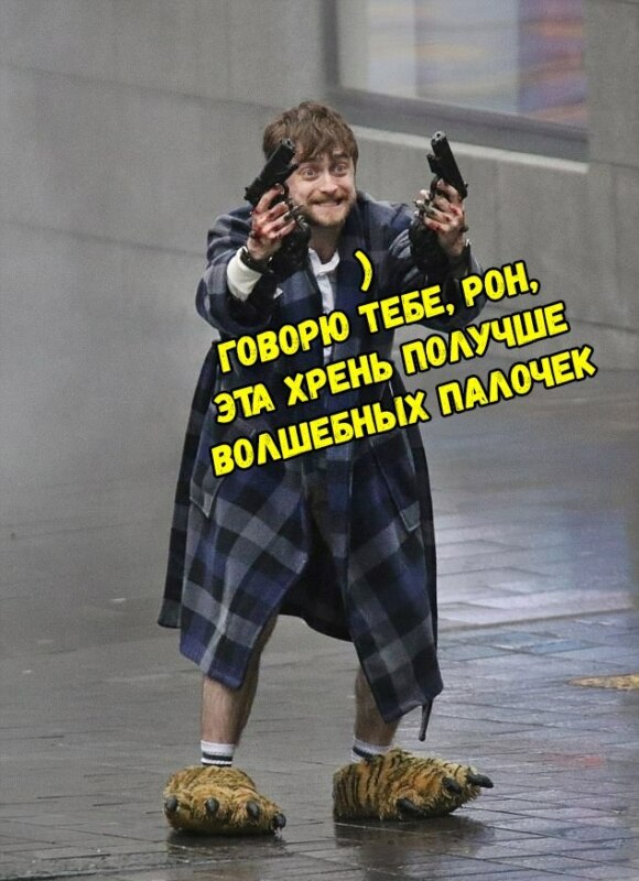 мем Дэниэл Рэдклифф с пистолетами