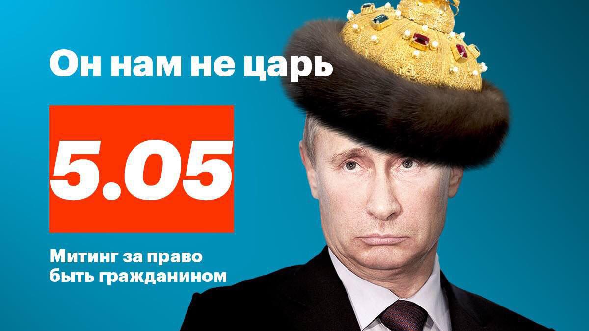 акция он нам не царь акция он нам не царь