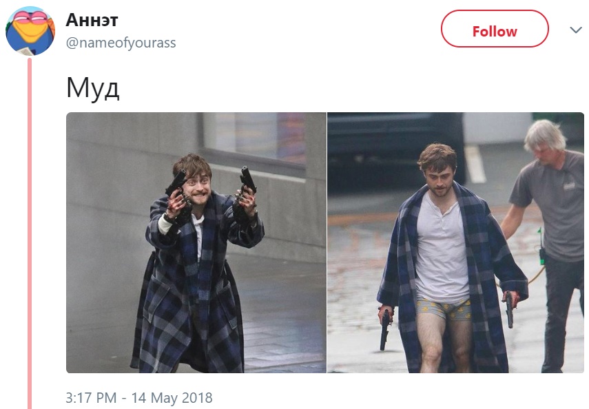 Рэдклифф в халате с пистолетами