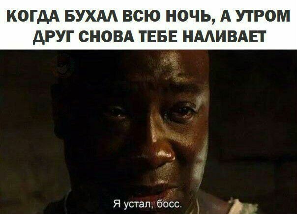 я устал босс мем я устал босс мем