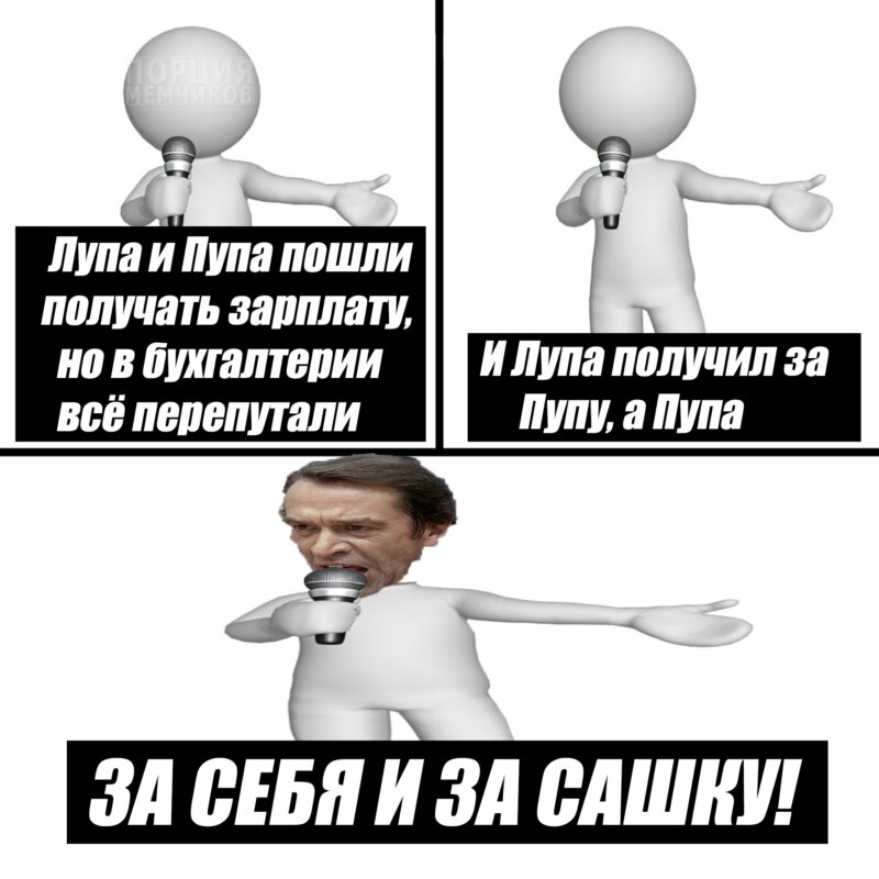за себя и за сашку за себя и за сашку