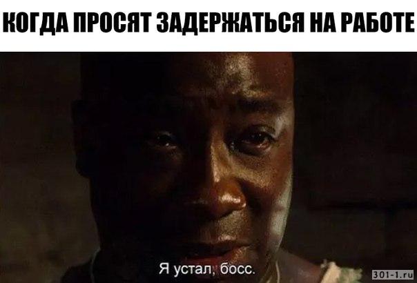 я устал босс мем я устал босс мем