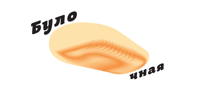Логотип булочной от Лебедева