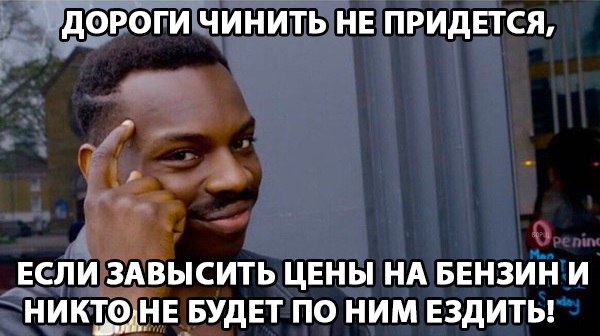 бензин по 45 мем