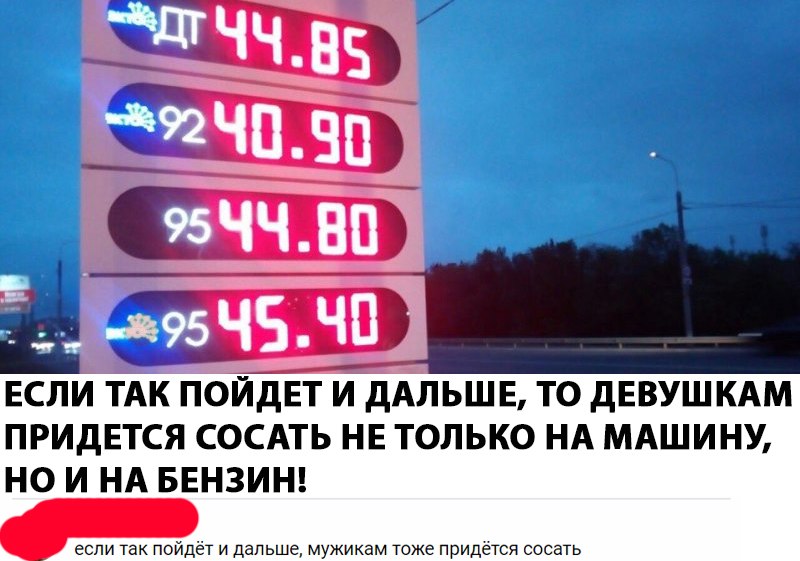 бензин по 45 мем