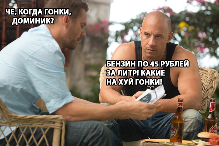 бензин по 45 мем