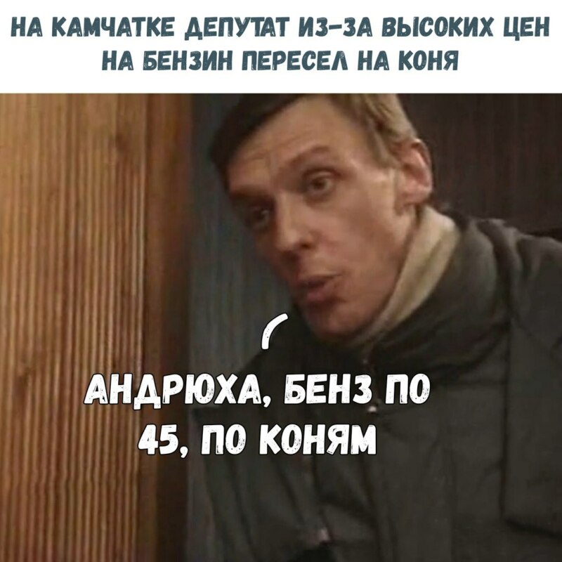бензин по 45 мем