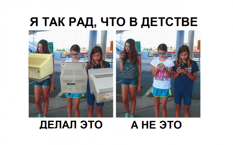 Я так рад, что в детстве делал это, а не это