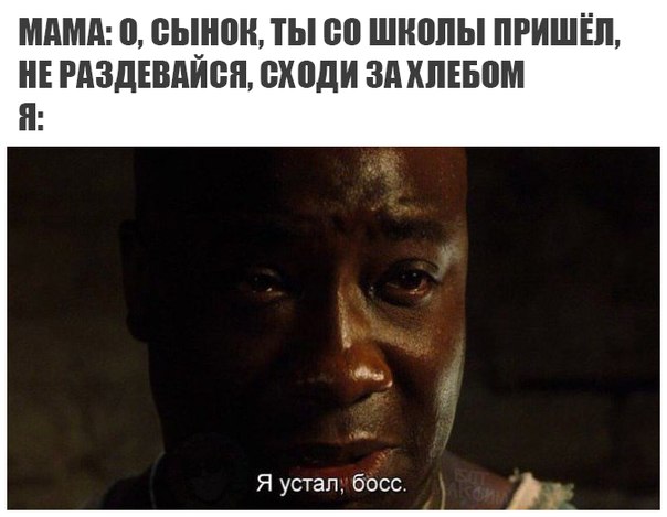 я устал босс мем я устал босс мем