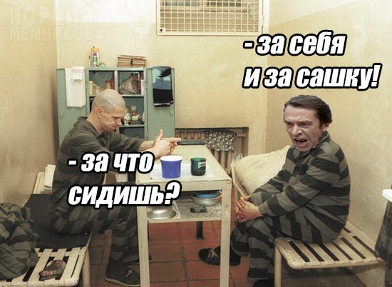 за себя и за сашку за себя и за сашку