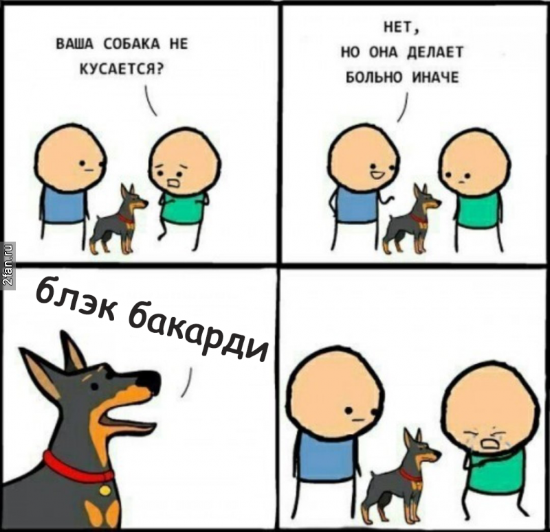Ваша собака кусается? собака делает больно мем