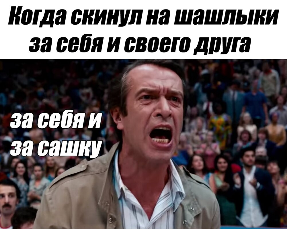 за себя и за сашку за себя и за сашку