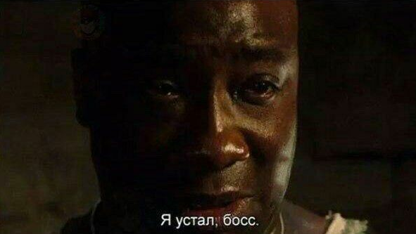 я устал босс я устал босс