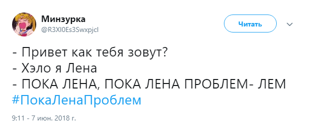 пока лена проблем