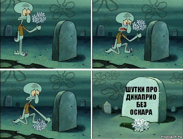 Сквидвард кладет цветы на могилу мем Сквидвард кладет цветы на могилу мем