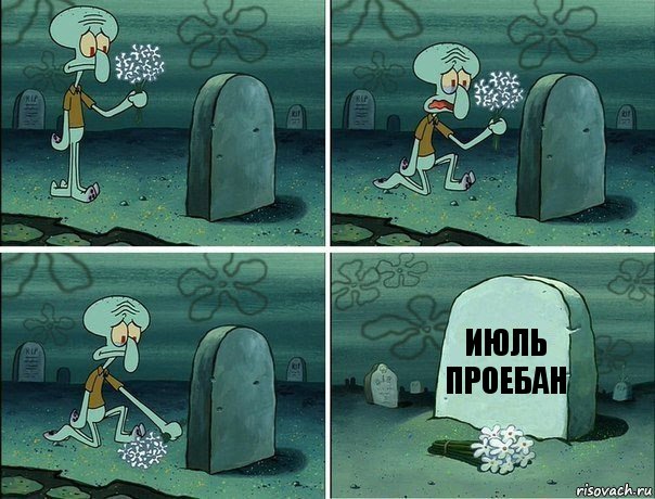 Сквидвард кладет цветы на могилу мем Сквидвард кладет цветы на могилу мем