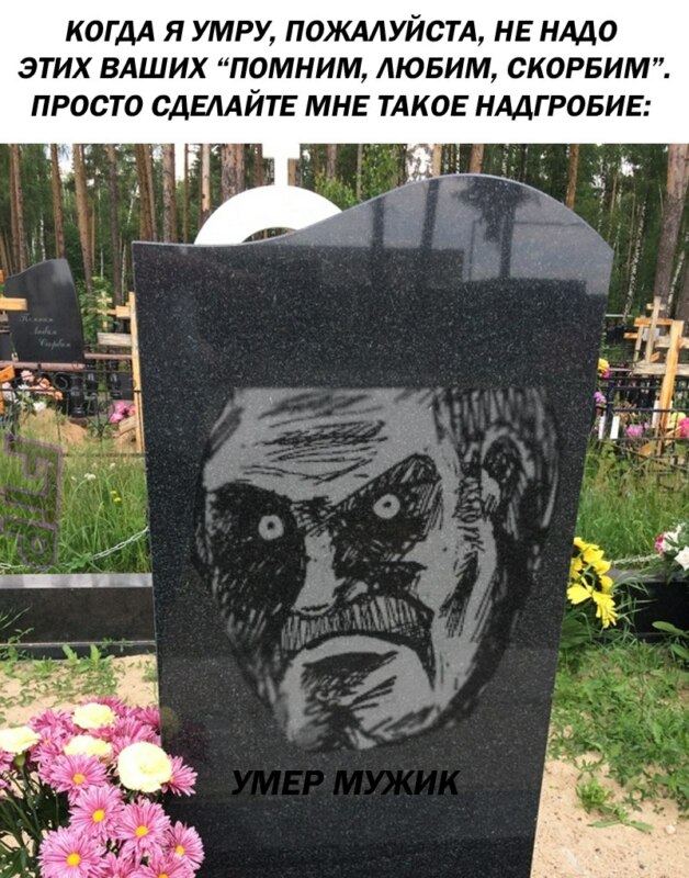 умер мужик мем