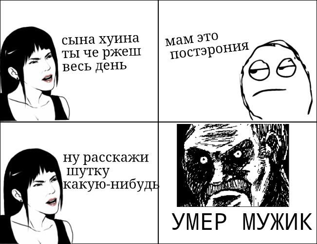 умер мужик мем