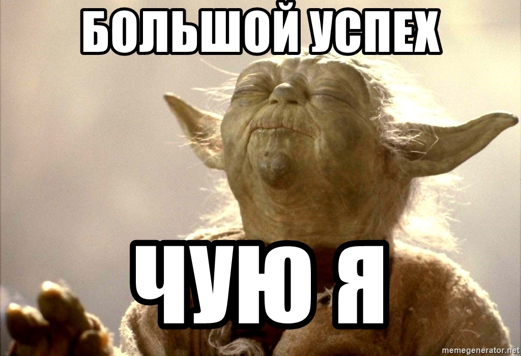 Йода мем