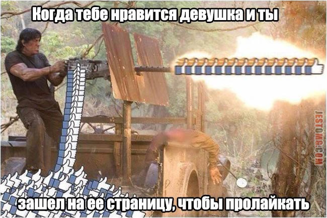 Рэмбо стреляет лайками Рэмбо стреляет лайками
