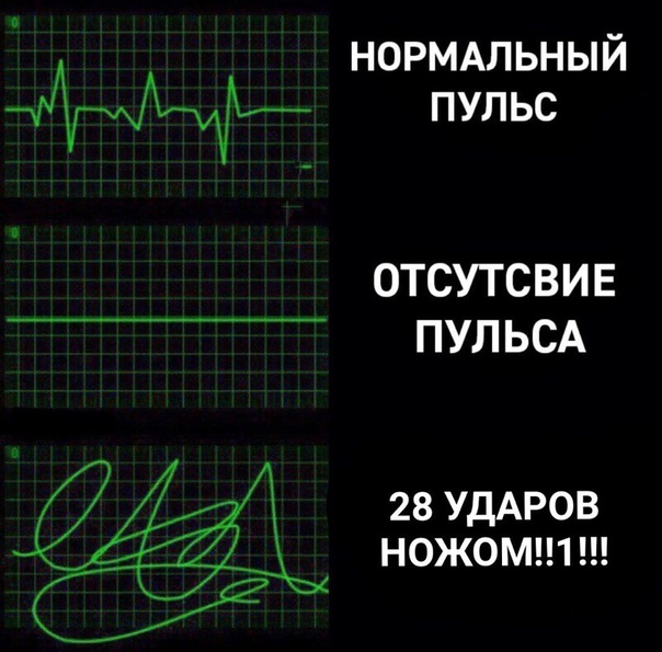 28 ударов ножом 28 ударов ножом