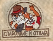 Слабоумие и отвага 