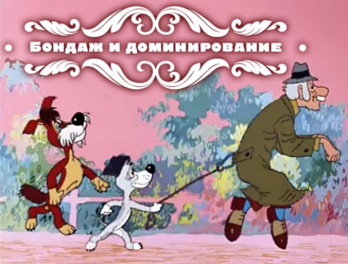 Слабоумие и отвага 