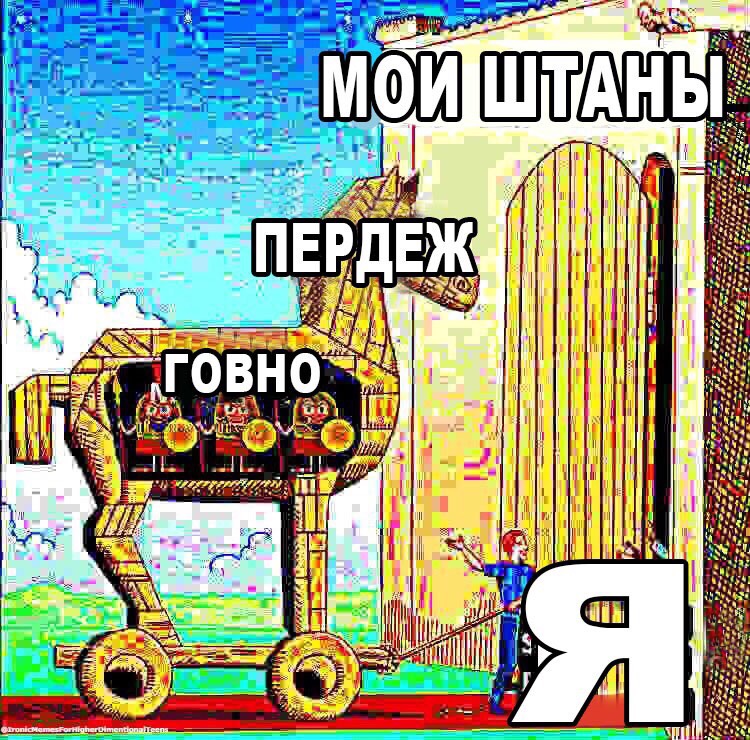 Троянский конь