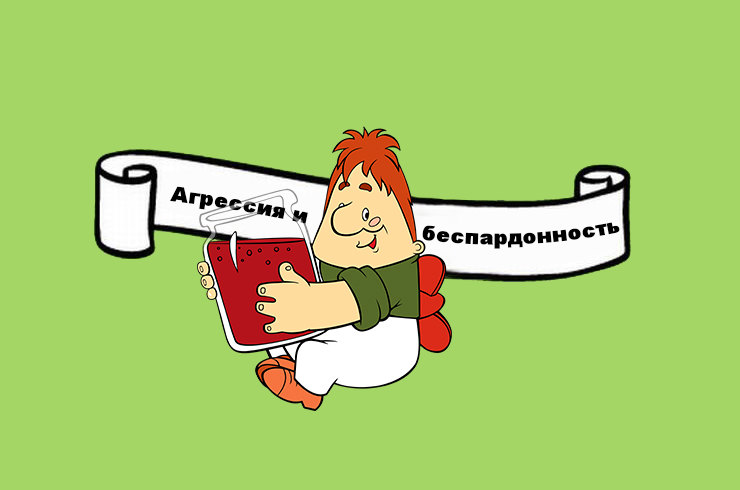 Слабоумие и отвага 