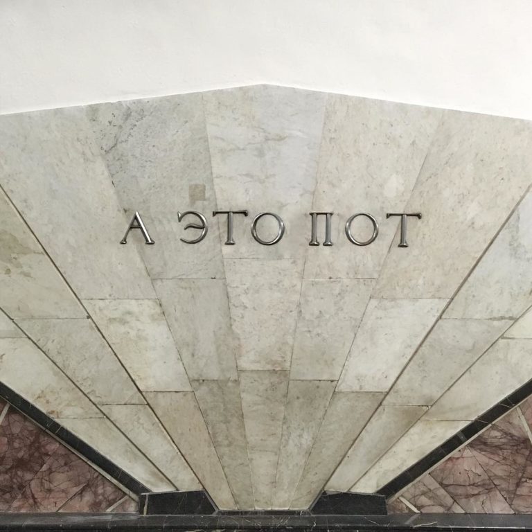 названия метро