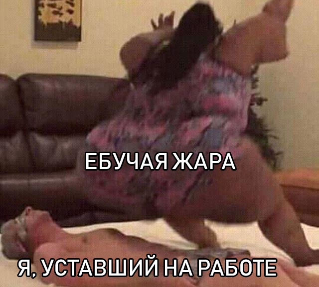 Сокрушительный зад