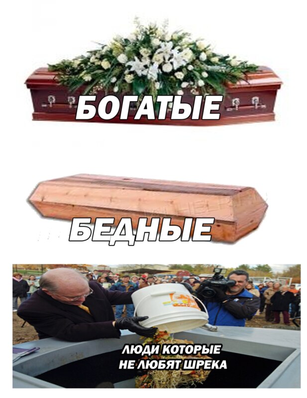 Гробы для бедных и богатых